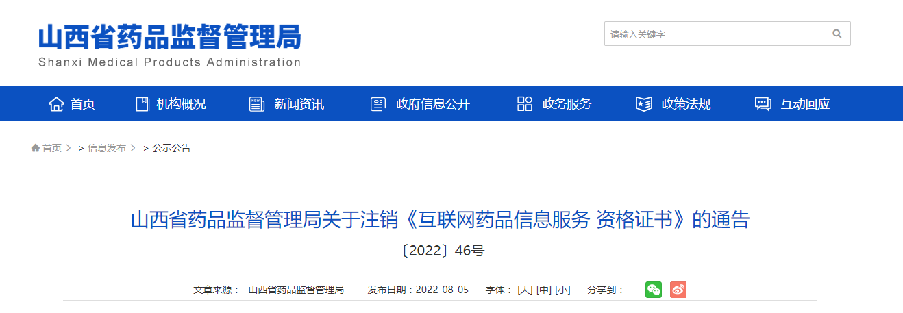 山西省藥品監(jiān)督管理局關(guān)于注銷《互聯(lián)網(wǎng)藥品信息服務(wù)資格證書》的通告