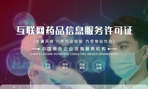互聯網藥品信息服務許可證 合規發展的基石
