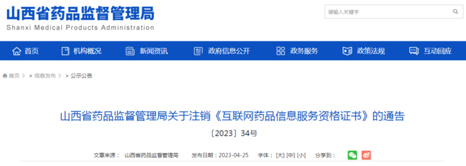 山西省藥品監督管理局關于注銷《互聯網藥品信息服務資格證書》的通告
