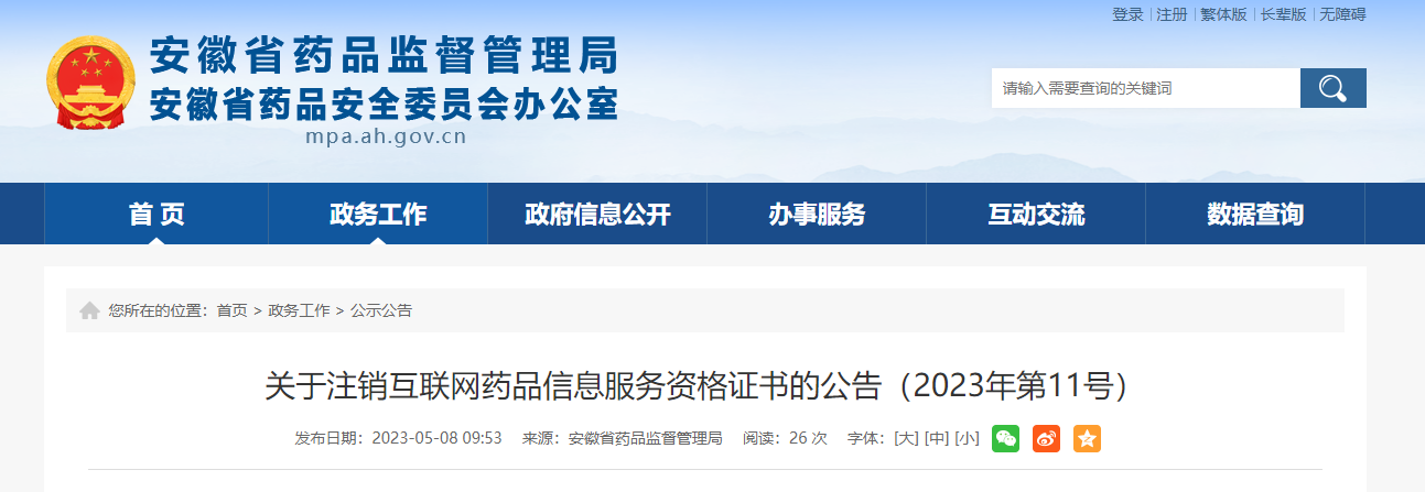 安徽省藥品監(jiān)督管理局關(guān)于注銷互聯(lián)網(wǎng)藥品信息服務(wù)資格證書的公告（2023年第11號(hào)）解讀